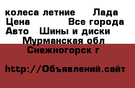 колеса летние R14 Лада › Цена ­ 9 000 - Все города Авто » Шины и диски   . Мурманская обл.,Снежногорск г.